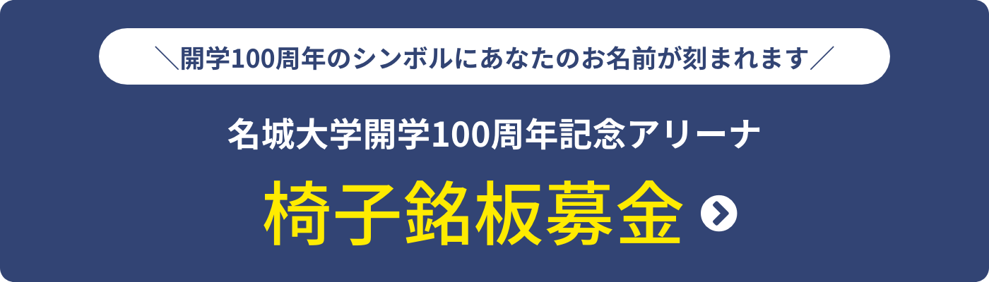 開学100周年のシンポルにあなたのお名前が刻まれます。名城大学開学100周年記念アリーナ椅子銘板募金