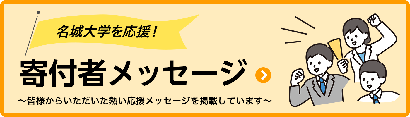 名城大学を応援。寄付者メッセージ。皆様からいただいた熱い応援メッセージを掲載しています。
